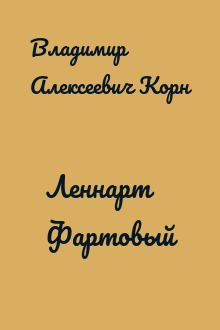 Леннарт Фартовый