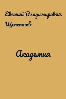 Академия