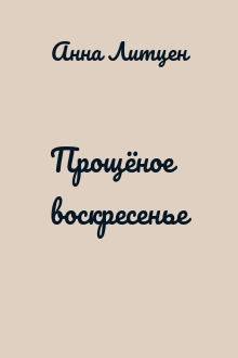 Прощёное воскресенье