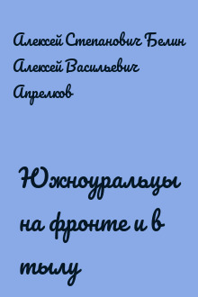 Южноуральцы на фронте и в тылу