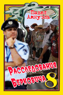 Расследования Берковича 8 [сборник]