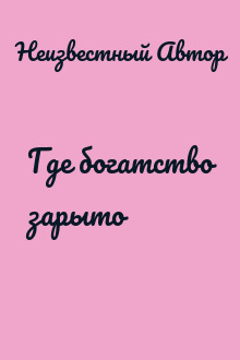 Где богатство зарыто