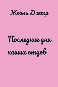 Последние дни наших отцов