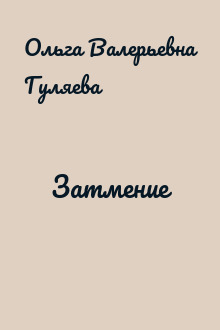 Затмение