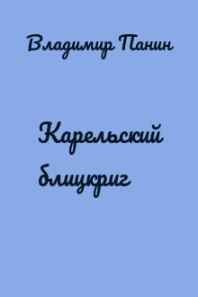 Карельский блицкриг