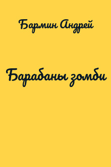 Барабаны зомби