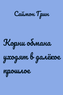 Корни обмана уходят в далёкое прошлое