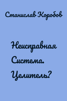 Неисправная Система. Целитель?