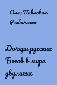 Дочери русских Богов в мире двуликих
