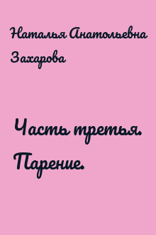 Часть третья. Парение.