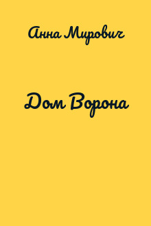 Дом Ворона