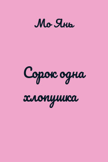 Сорок одна хлопушка