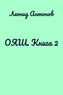 ОЯШ. Книга 2