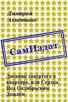 Дневник запертого в квартире, или Сердца Под Октябрьским Дождём [СИ]
