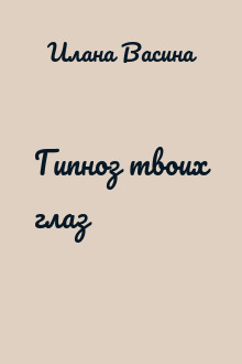 Гипноз твоих глаз