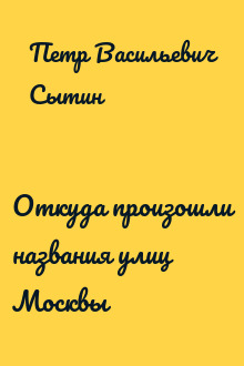 Откуда произошли названия улиц Москвы