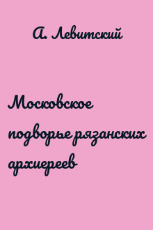 Московское подворье рязанских архиереев