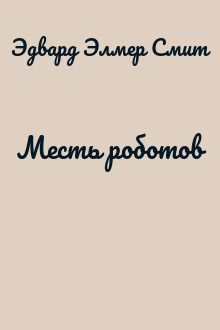 Месть роботов