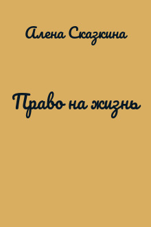 Право на жизнь