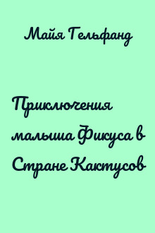 Приключения малыша Фикуса в Стране Кактусов
