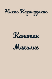 Капитан Михалис