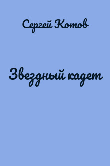 Звездный кадет