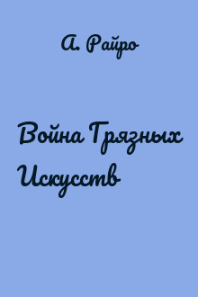 Война Грязных Искусств