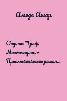 Сборник "Граф Монтестрюк +  Приключенческие романы". Компиляция. Книги 1-5
