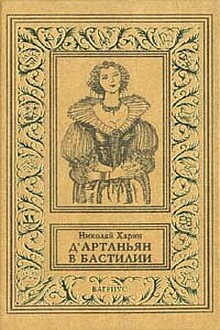 Д'Артаньян в Бастилии