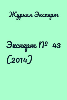Эксперт №  43 (2014)