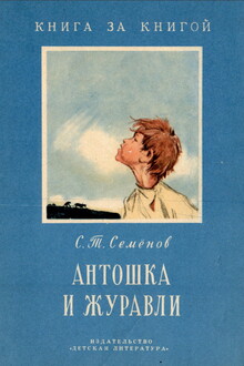 Антошка и журавли