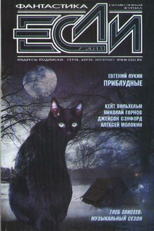 «Если», 2011 № 07 (221)