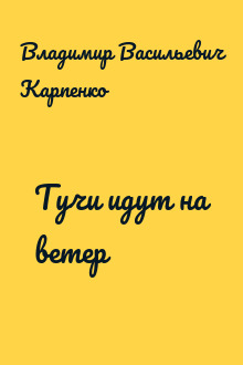 Тучи идут на ветер
