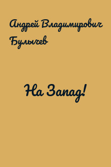 На Запад!