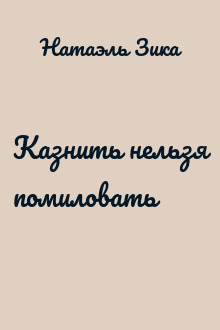Казнить нельзя помиловать
