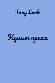 Культ праха