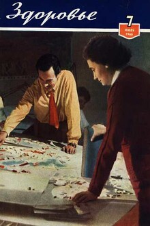 Журнал "Здоровье" №7 (67) 1960