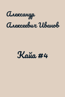 Кайа #4