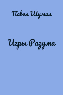 Игры Разума