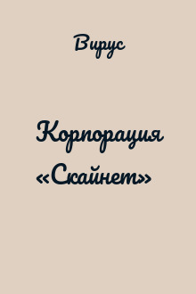 Корпорация «Скайнет»