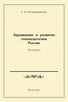 Зарождение и развитие этнопедагогики России