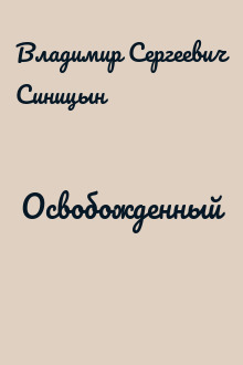 Освобожденный