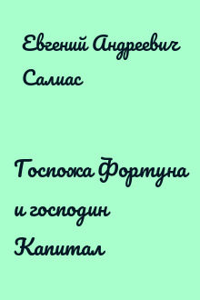 Госпожа Фортуна и господин Капитал