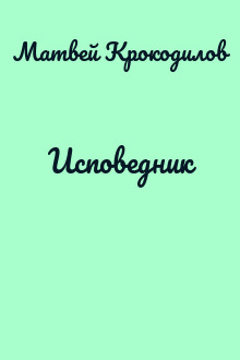 Исповедник