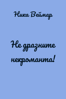 Не дразните некроманта!