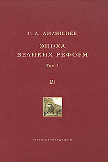 Эпоха великих реформ. Исторические справки. Том 1