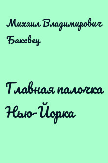 Главная палочка Нью-Йорка