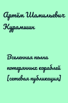 Вселенная полна потерянных кораблей [сетевая публикация]