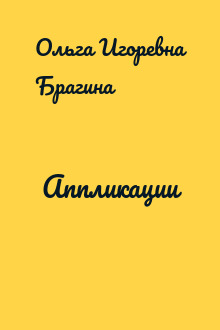Аппликации