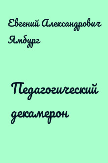 Педагогический декамерон 